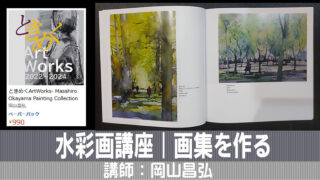 水彩画講座｜画集・写真集・本を作ろう｜岡山昌弘 | 日曜画家協会