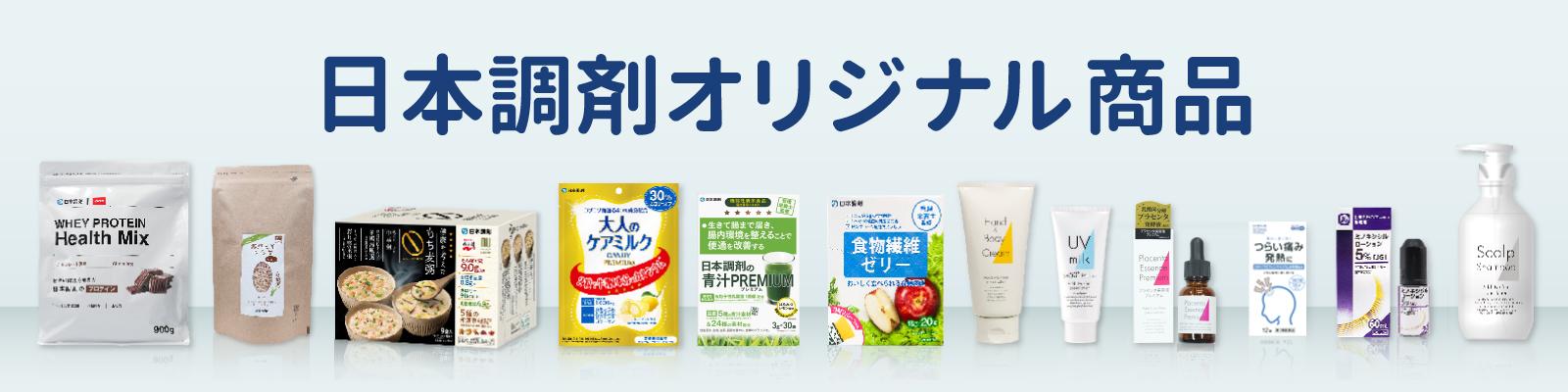日本調剤オリジナル商品 | 日本調剤オンラインストア