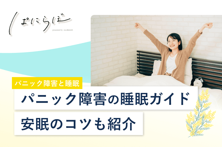 パニック障害の睡眠ガイド！寝不足の原因や安眠のコツも紹介 | ぱにらぼ