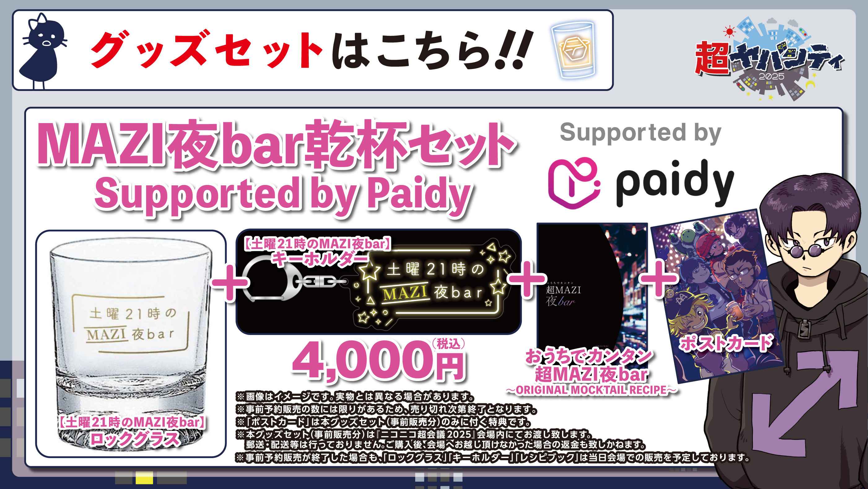 超ヤバシティ2025 Supported by Paidy - ドワンゴチケット