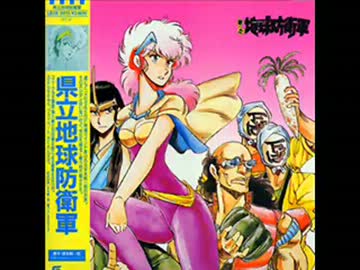 お暇な時のBGMに】県立地球防衛軍－サウンドトラック（LP音源
