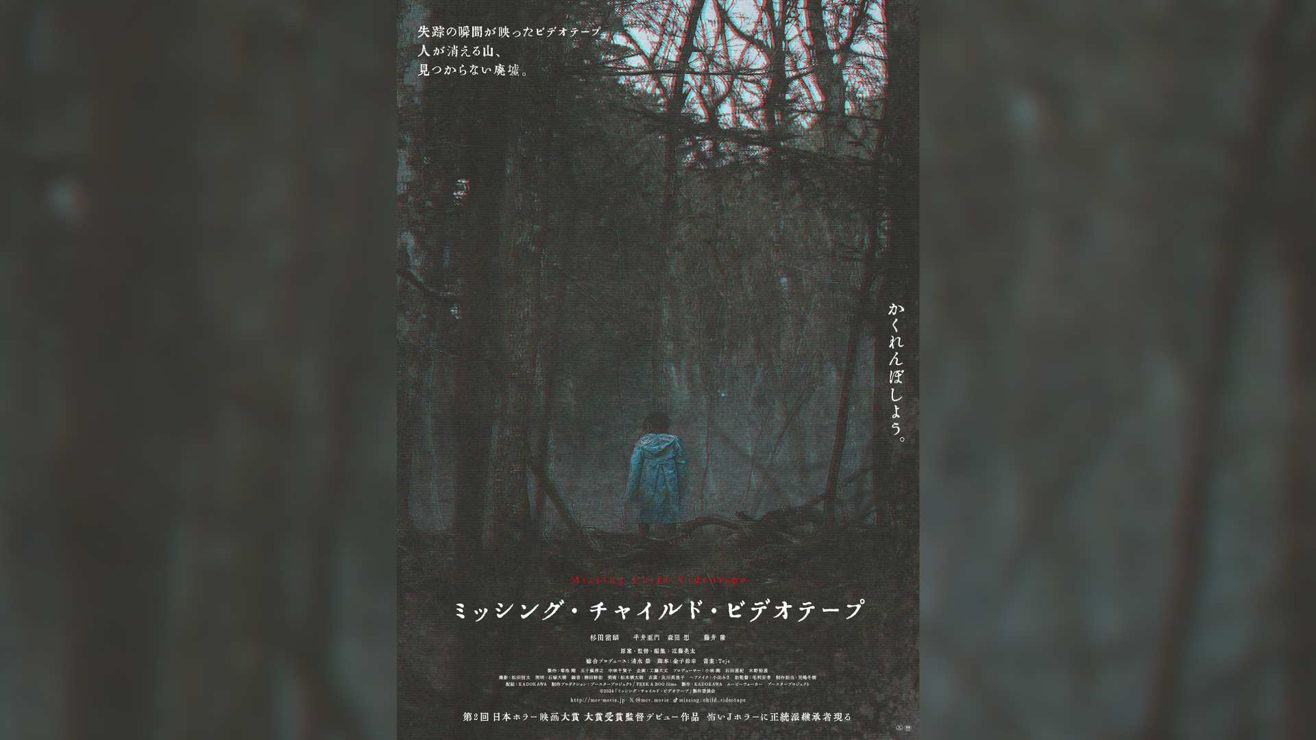 Jホラー『ミッシング・チャイルド・ビデオテープ』VHS画質が恐怖誘う