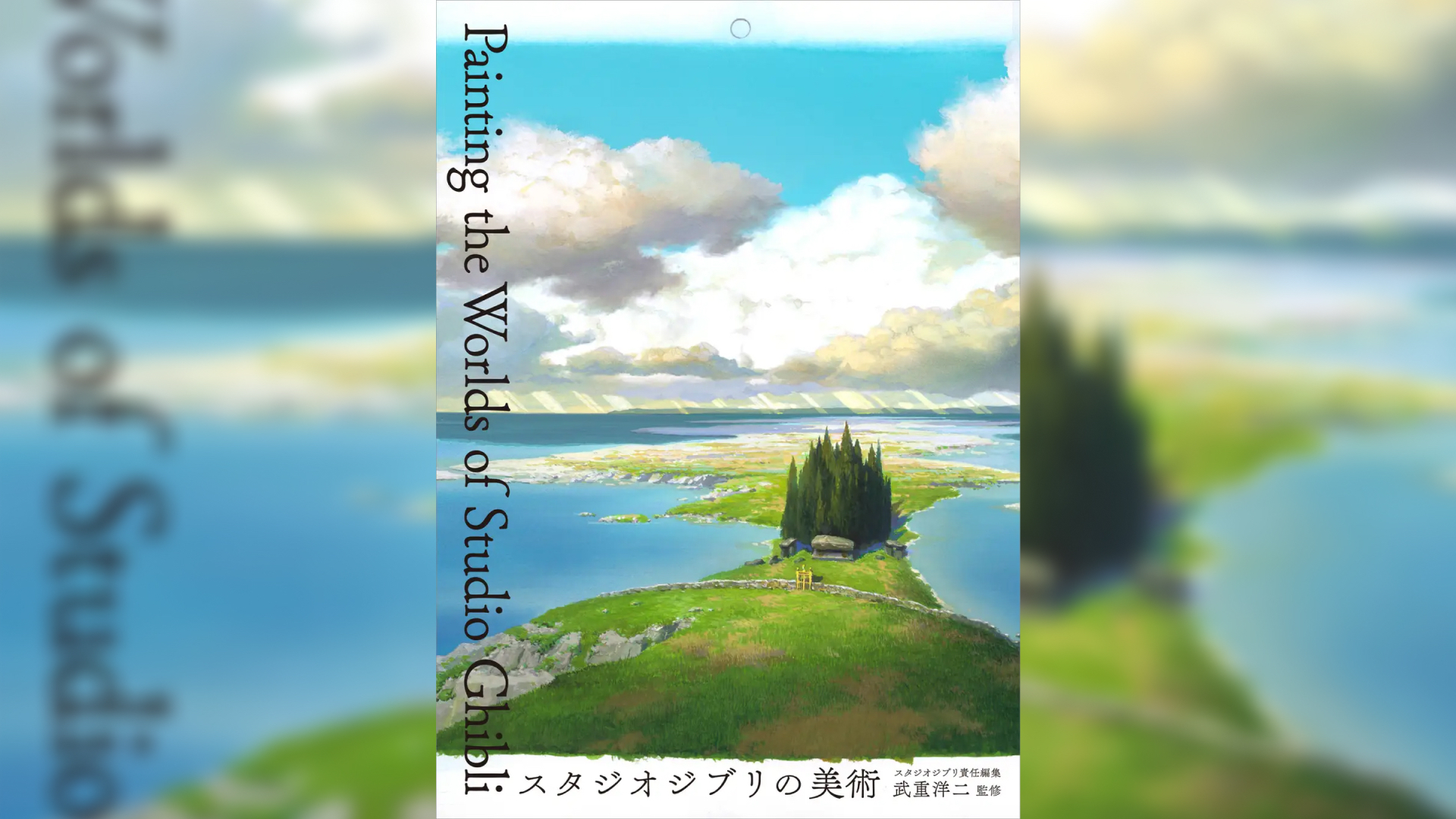 スタジオジブリの美術』が1月発売、劇場公開全作品から844枚の背景美術