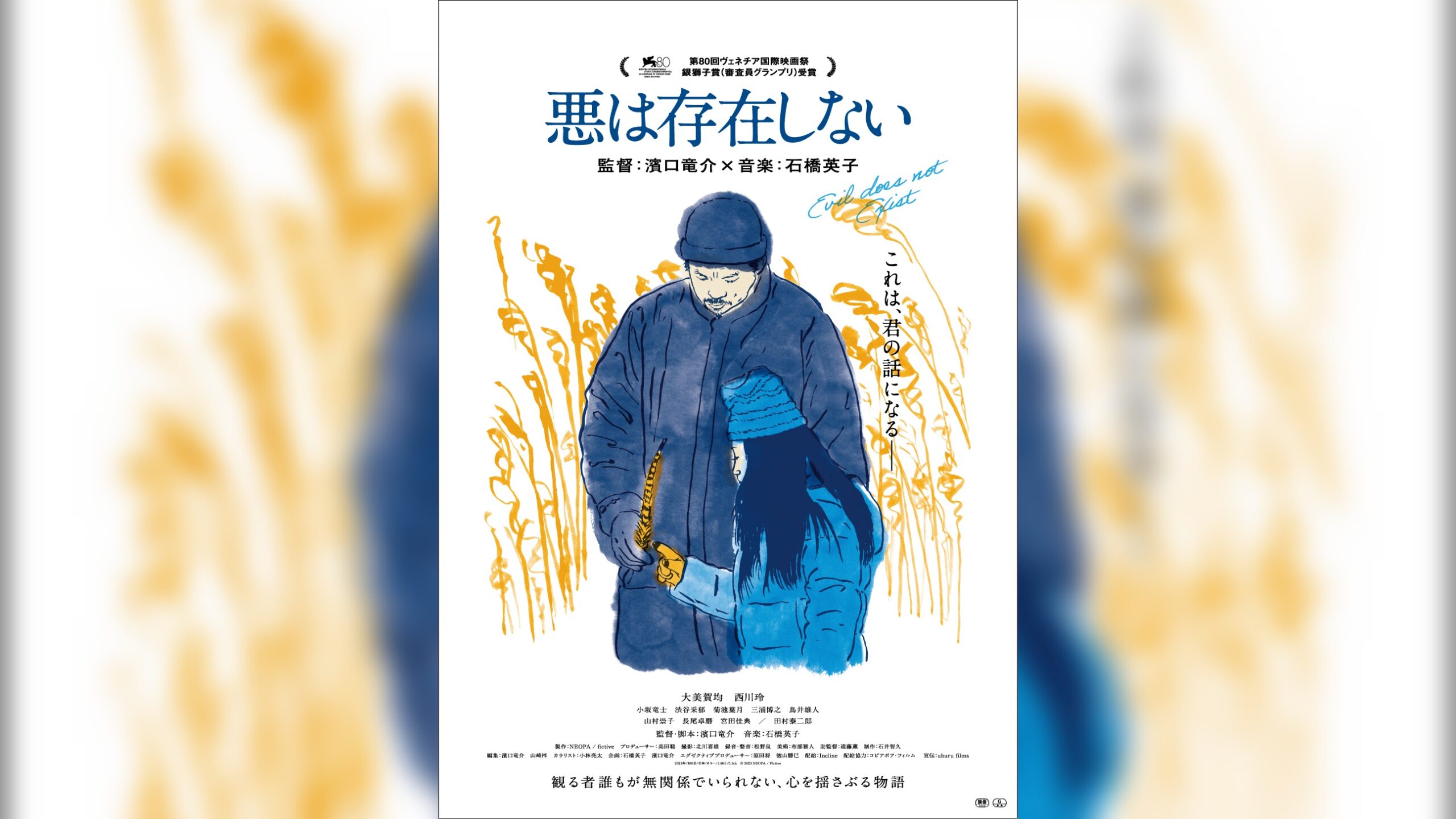 濱口竜介監督最新作『悪は存在しない』ポスタービジュアル解禁