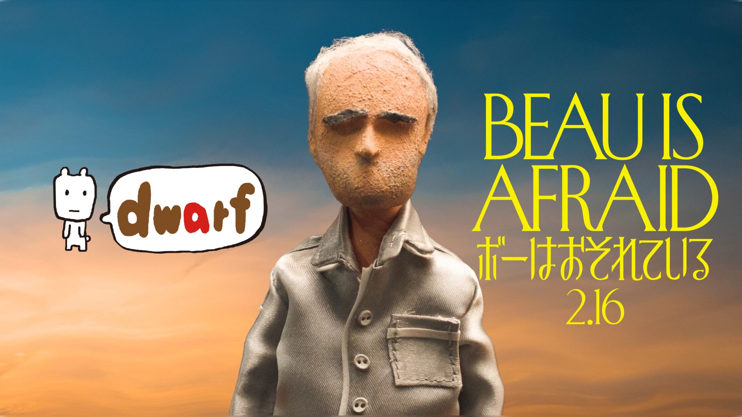 ボーはおそれている』こま撮りのボーが逃げる「ドワーフ」とのコラボ