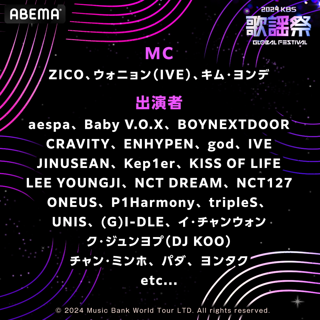 aespa、ENHYPEN、IVEら出演『KBS歌謡祭』が無料生配信決定