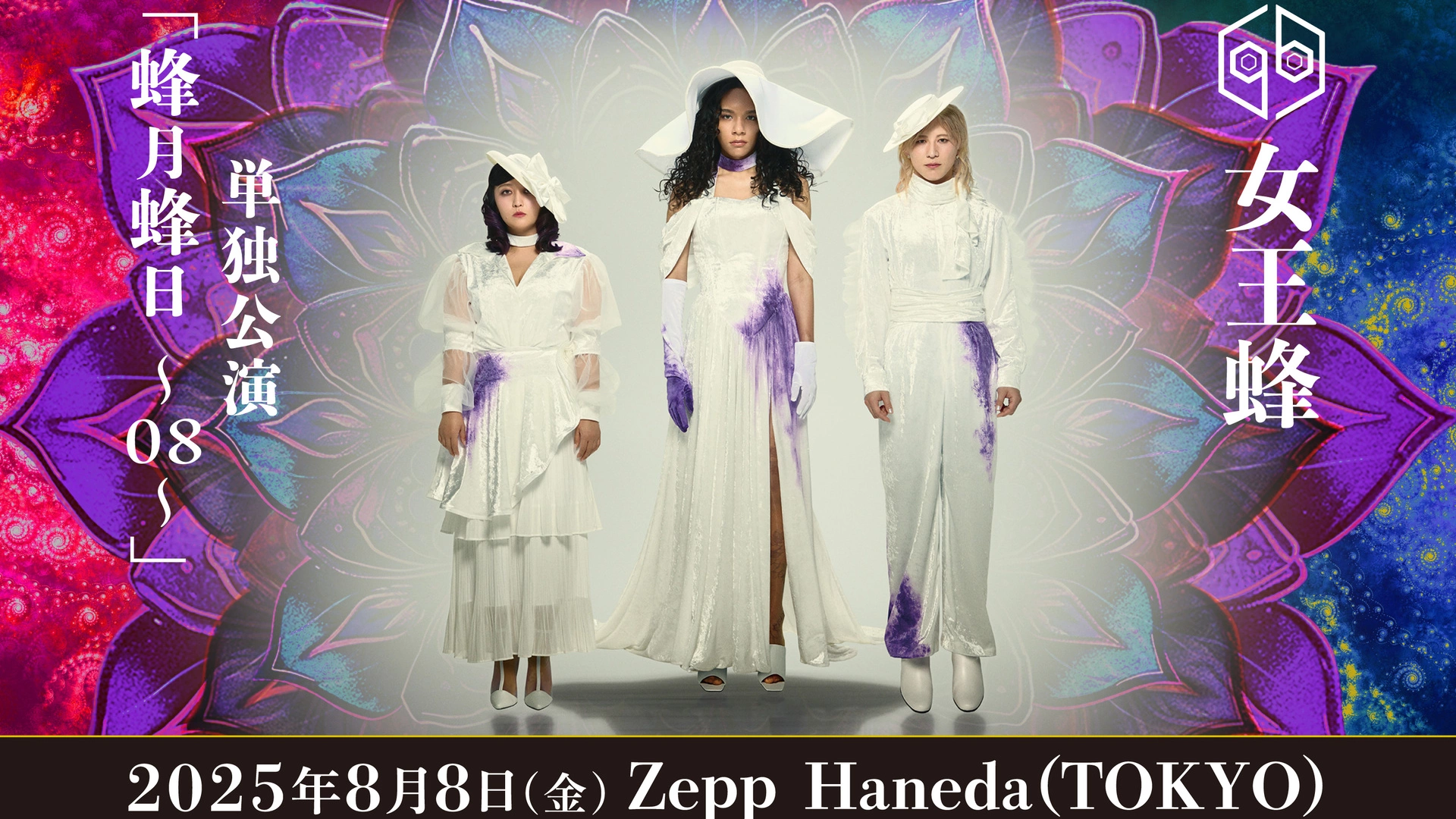 女王蜂の単独公演『蜂月蜂日～08～』が8月8日（金）に開催、ツアーの