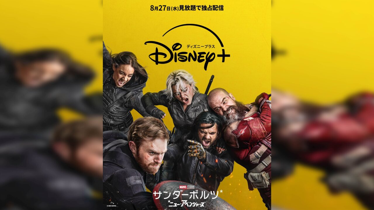 マーベルのヴィラン6名が世界を救う『サンダーボルツ*』本予告