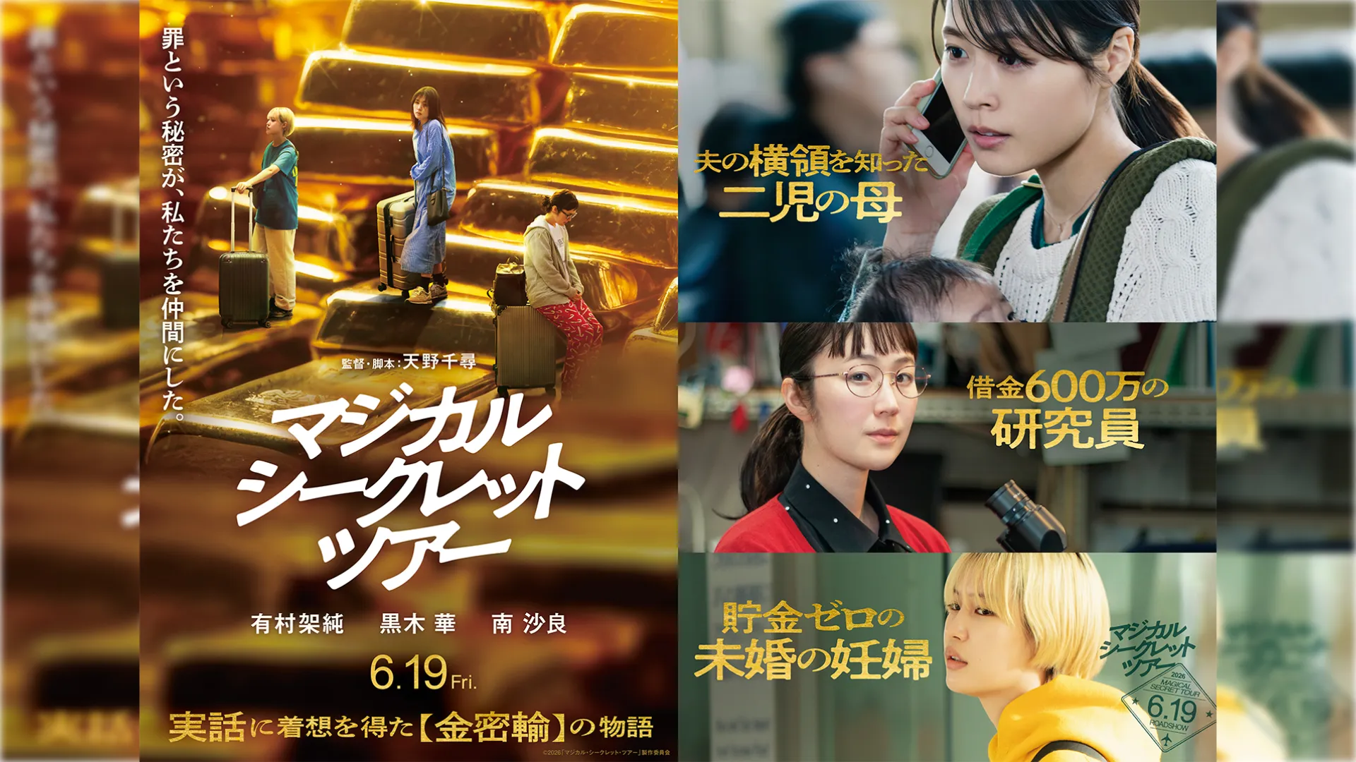 有村架純＆黒木華＆南沙良が金の密輸に挑む、映画『マジカル