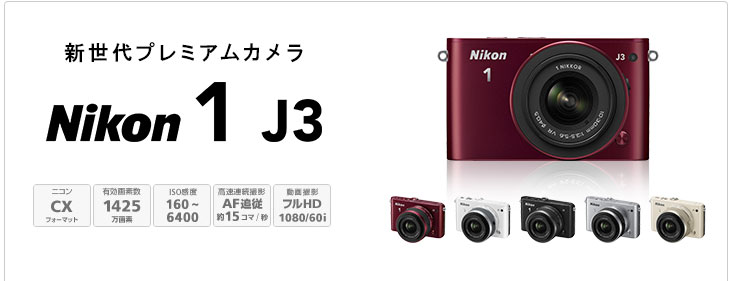 Nikon 1 J3 - 概要 | ミラーレスカメラ | ニコン