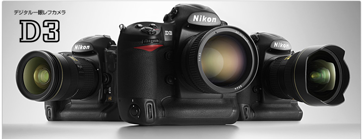 D3 - 概要 | 一眼レフカメラ | ニコン