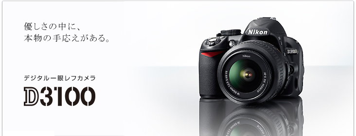 D3100 - 概要 | 一眼レフカメラ | ニコン
