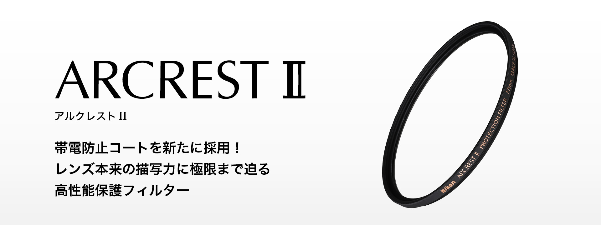 ARCREST II PROTECTION FILTER 77mm - 概要 | アクセサリー | ニコン