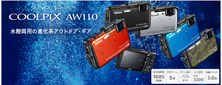 COOLPIX AW110 - 概要 | コンパクトデジタルカメラ | ニコン
