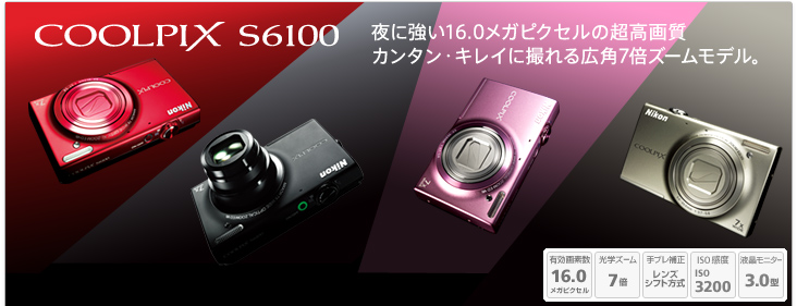 COOLPIX S6100 - 概要 | コンパクトデジタルカメラ | ニコン