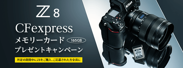 Z8 CFexpressメモリーカードプレゼントキャンペーン | ニコン