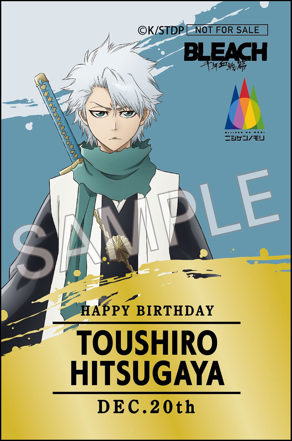 冬獅郎の誕生日を祝う準備は万全ですか？キャラクターバースデー