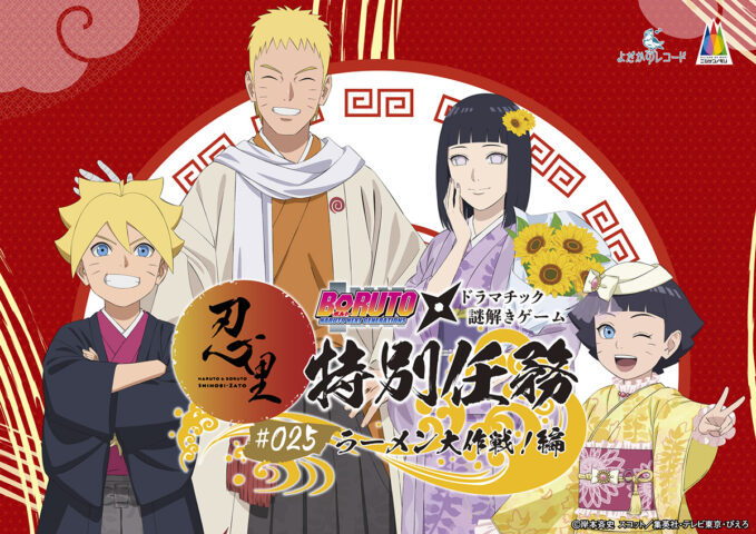 NARUTO＆BORUTO 忍里」特別任務最新作 うずまきナルト一家の日常を