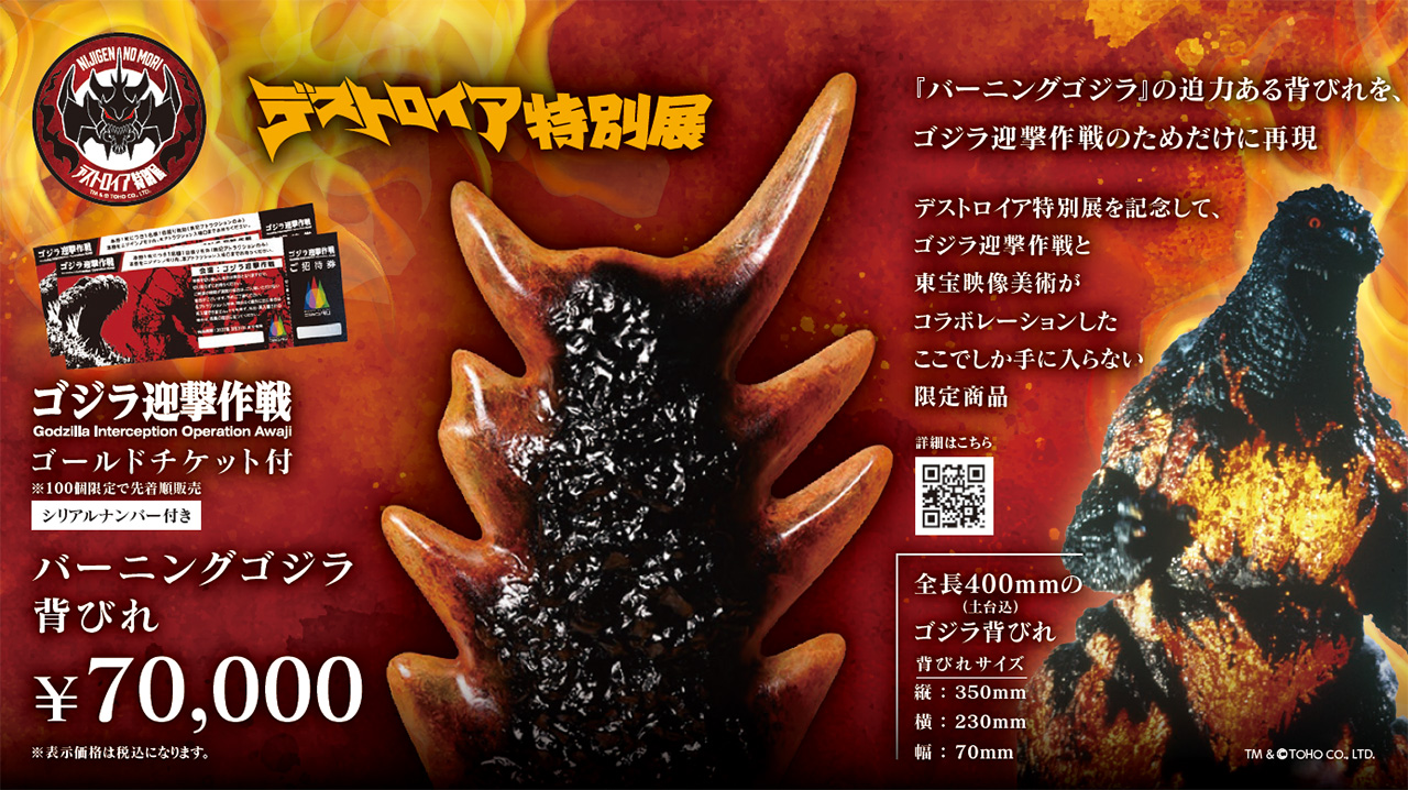 限定100個】“バーニングゴジラ背びれ”付き！超豪華プラチナチケットが