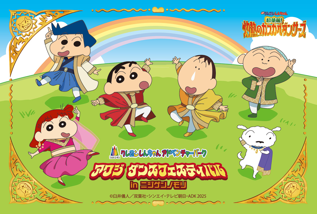 ニジゲンノモリ「クレヨンしんちゃんアドベンチャーパーク」 映画連動