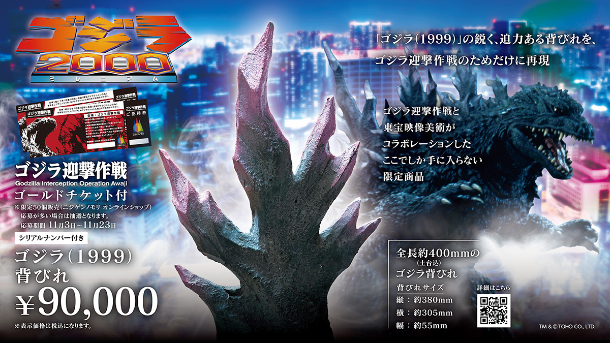 申込締切は11/23(日)】東宝映像美術珠玉の一品！50個限定「ゴジラ(1999