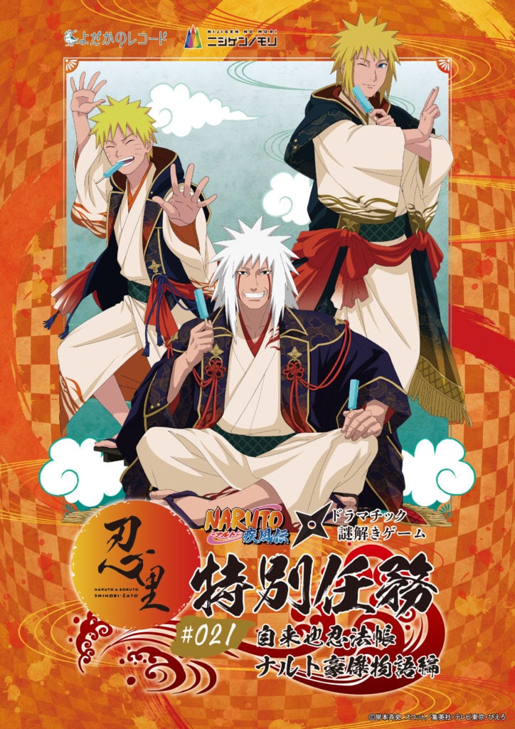 ナルトとミナト、そして自来也が紡ぐ感動のオリジナルストーリーを体感