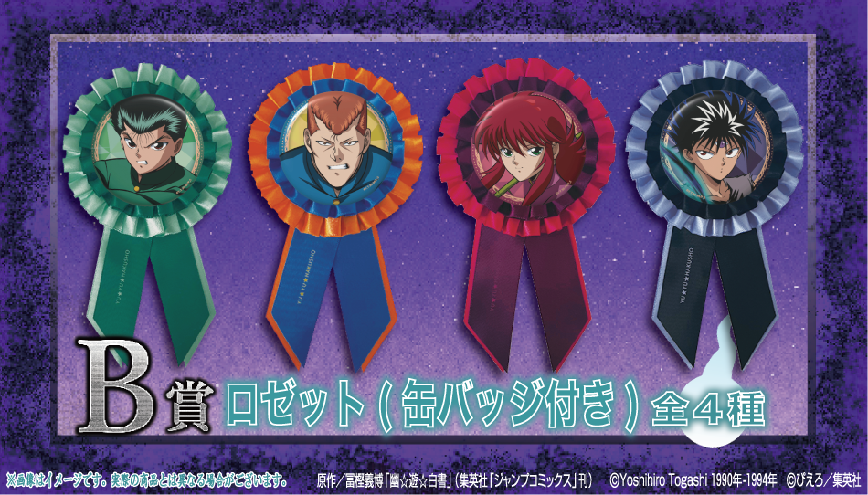 幽☆遊☆白書×くじクリフ」8月25日にオンラインくじ発売！必殺技が