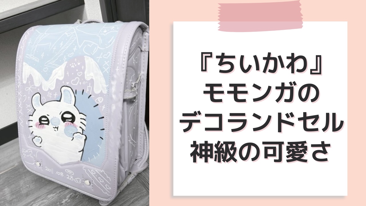 ちいかわ×Maison de FLEUR」モモンガたちの刺繍&リボンが可愛い全15種