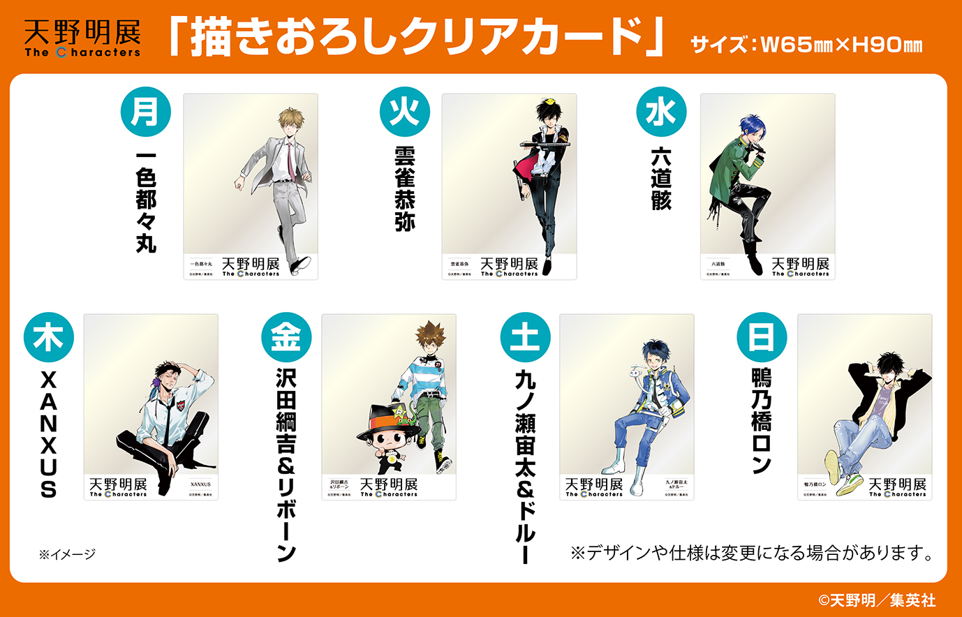 天野明展 The Characters」総勢53人の描き下ろしビジュアル＆入場特典