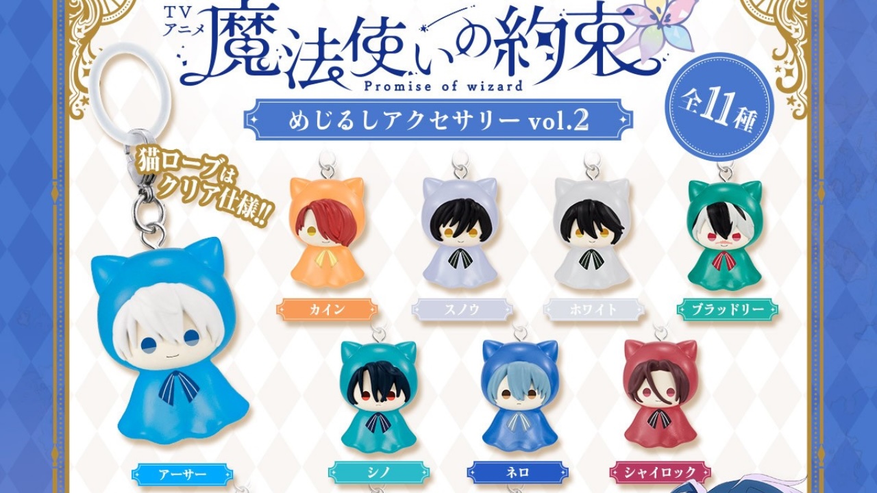 まほやく』めじるしアクセサリーが登場！猫耳フードの魔法使いたち21名