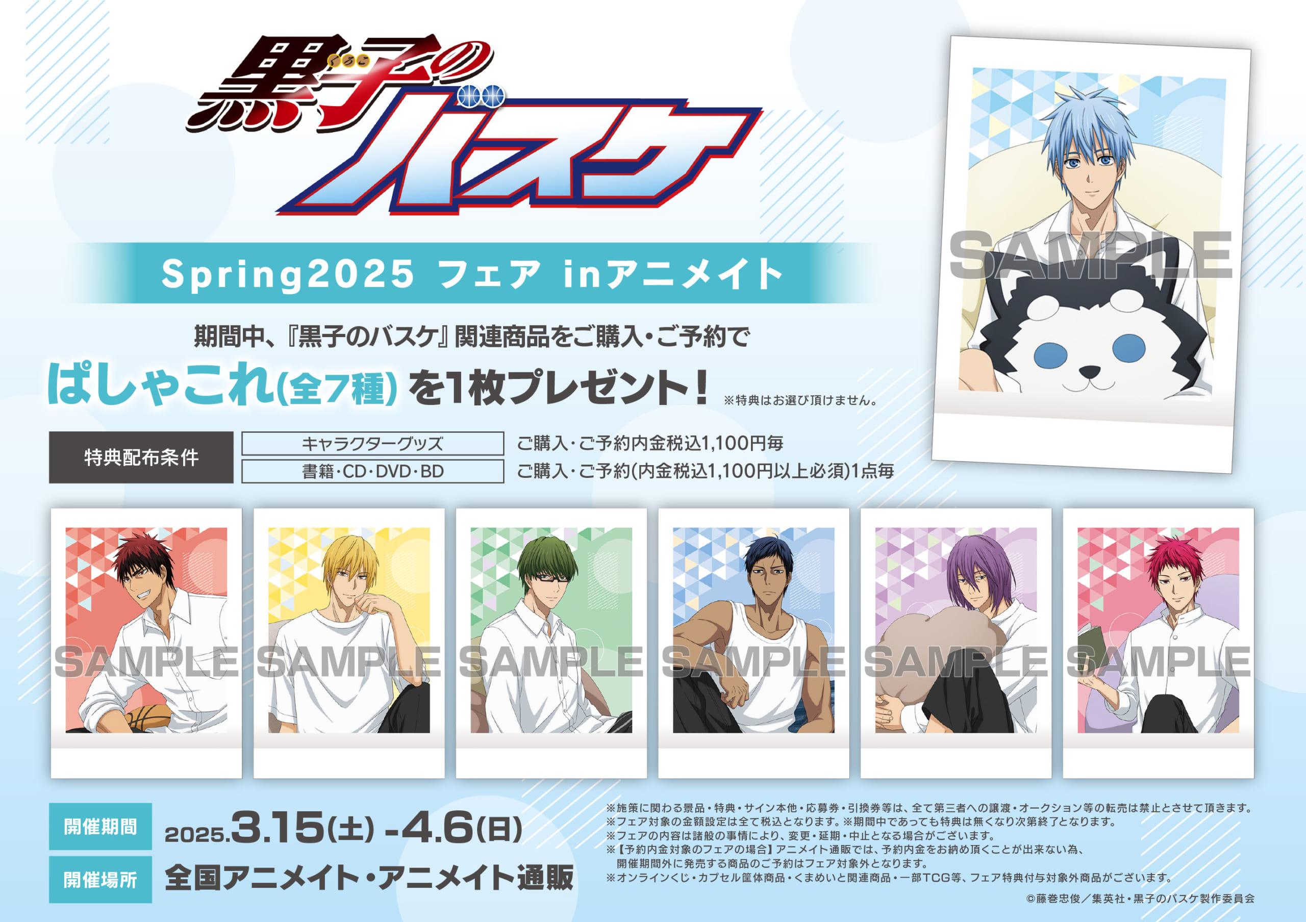 黒子のバスケ』Spring2025 フェア inアニメイト！特典ぱしゃこれ配布