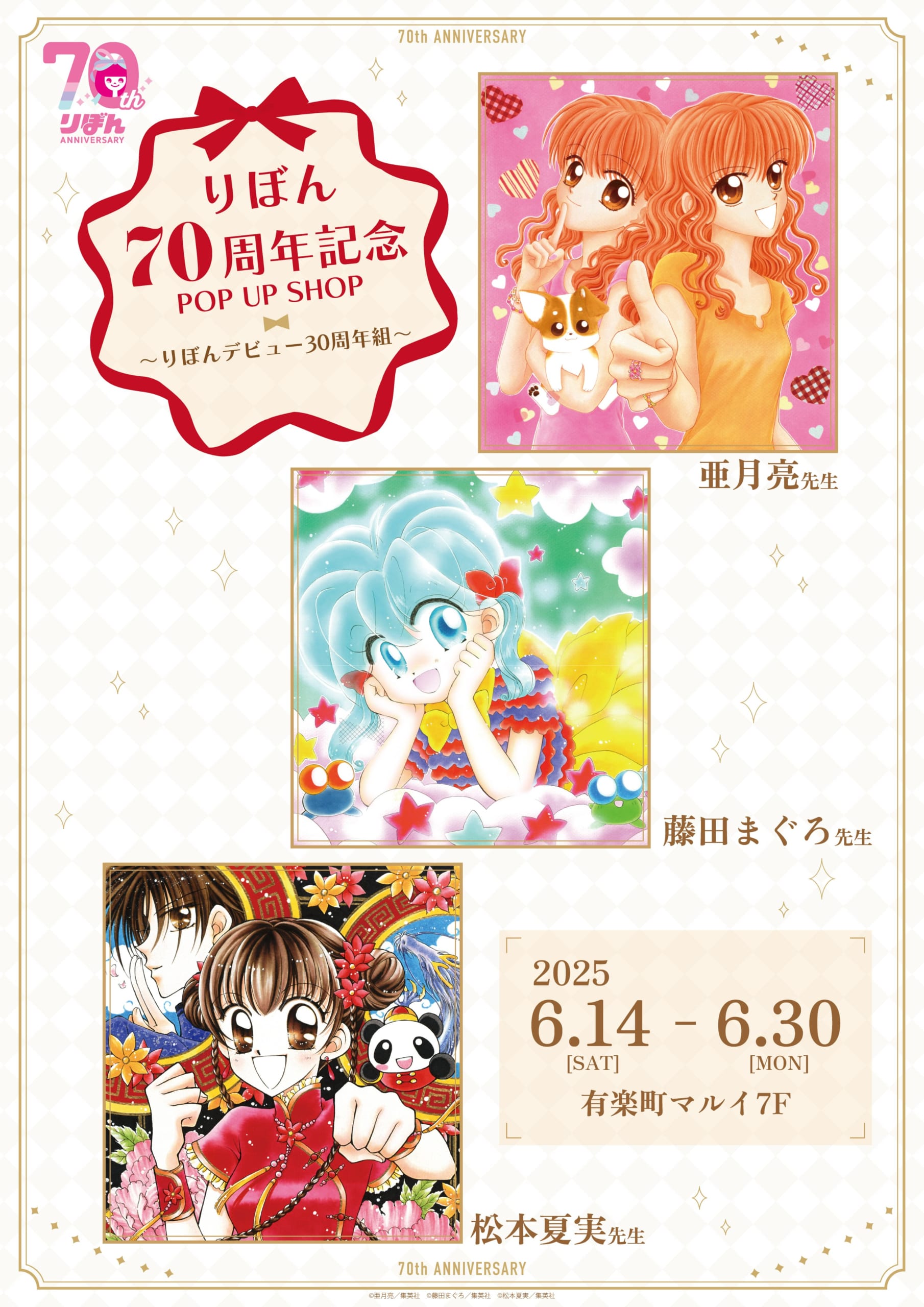 りぼん70周年記念POP UP SHOP～りぼんデビュー30周年組～」亜月亮