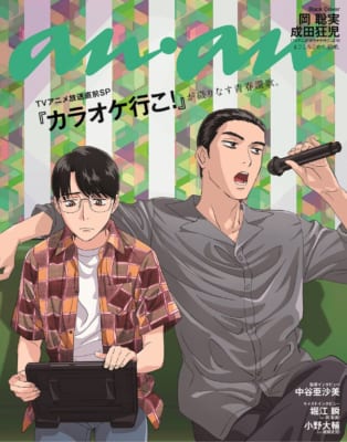 カラオケ行こ!×anan」バックカバーに岡聡実＆成田狂児が登場！私服姿で