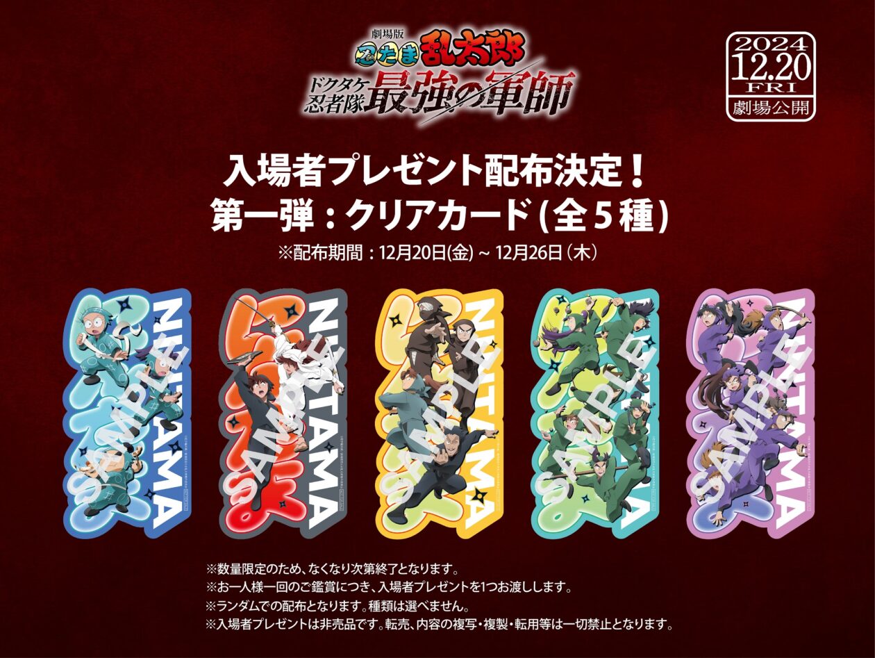 劇場版 忍たま乱太郎』入場者プレゼントまとめ！第九弾&第十弾の特典が