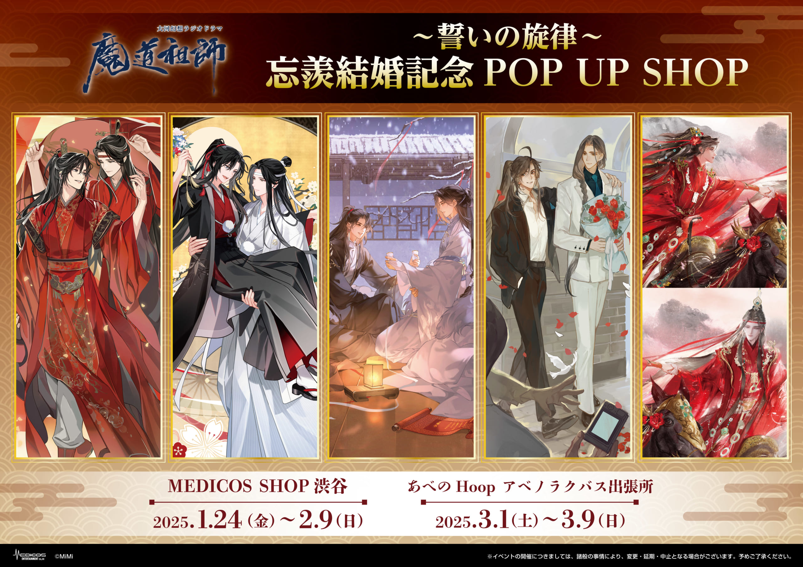 魔道祖師』忘羨結婚記念 POP UP SHOPが開催決定！結婚をテーマに5人の