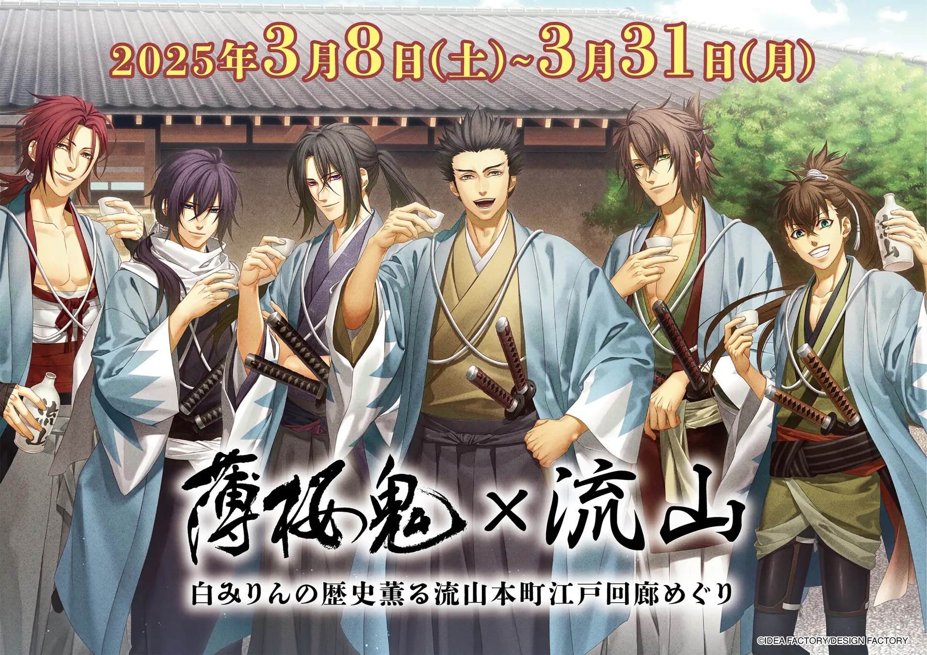 薄桜鬼×千葉県流山市」3月8日よりコラボ！新撰組ゆかりの地でスタンプ