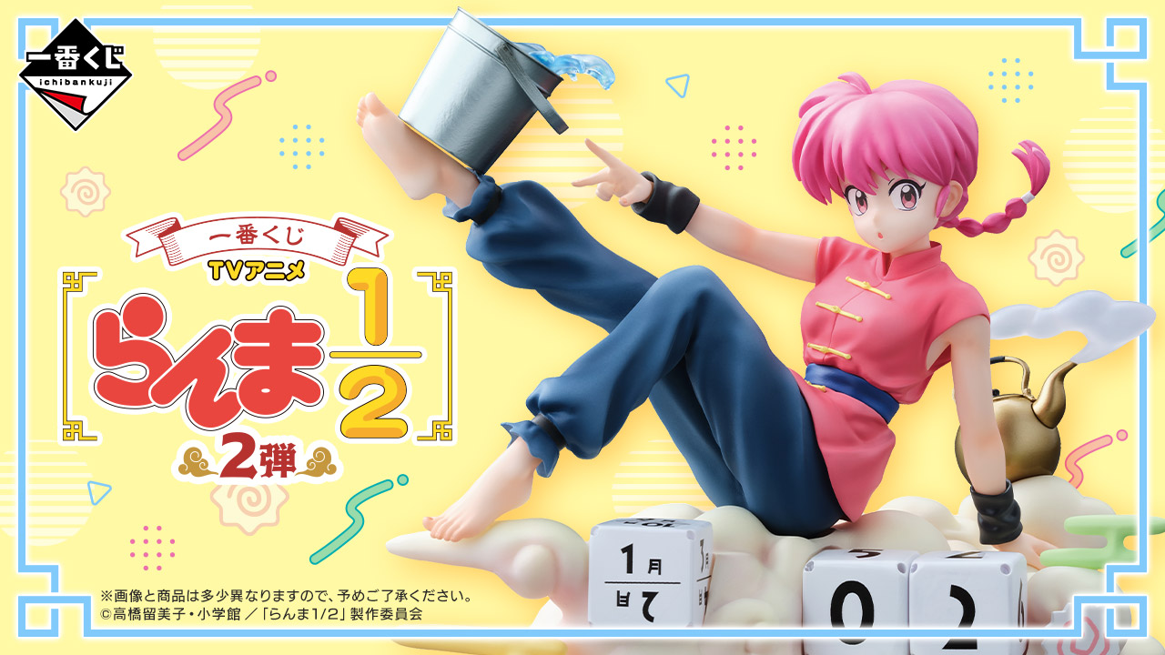 らんま1/2』一番くじ2弾が12月6日発売！女らんまとシャンプーの実用性