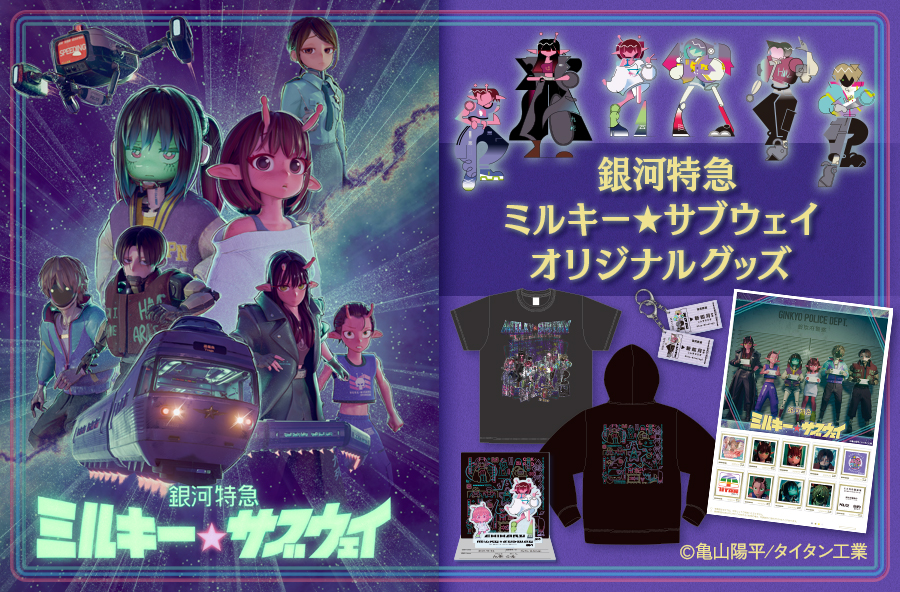 銀河特急 ミルキー☆サブウェイ』郵便局のネットショップにグッズが