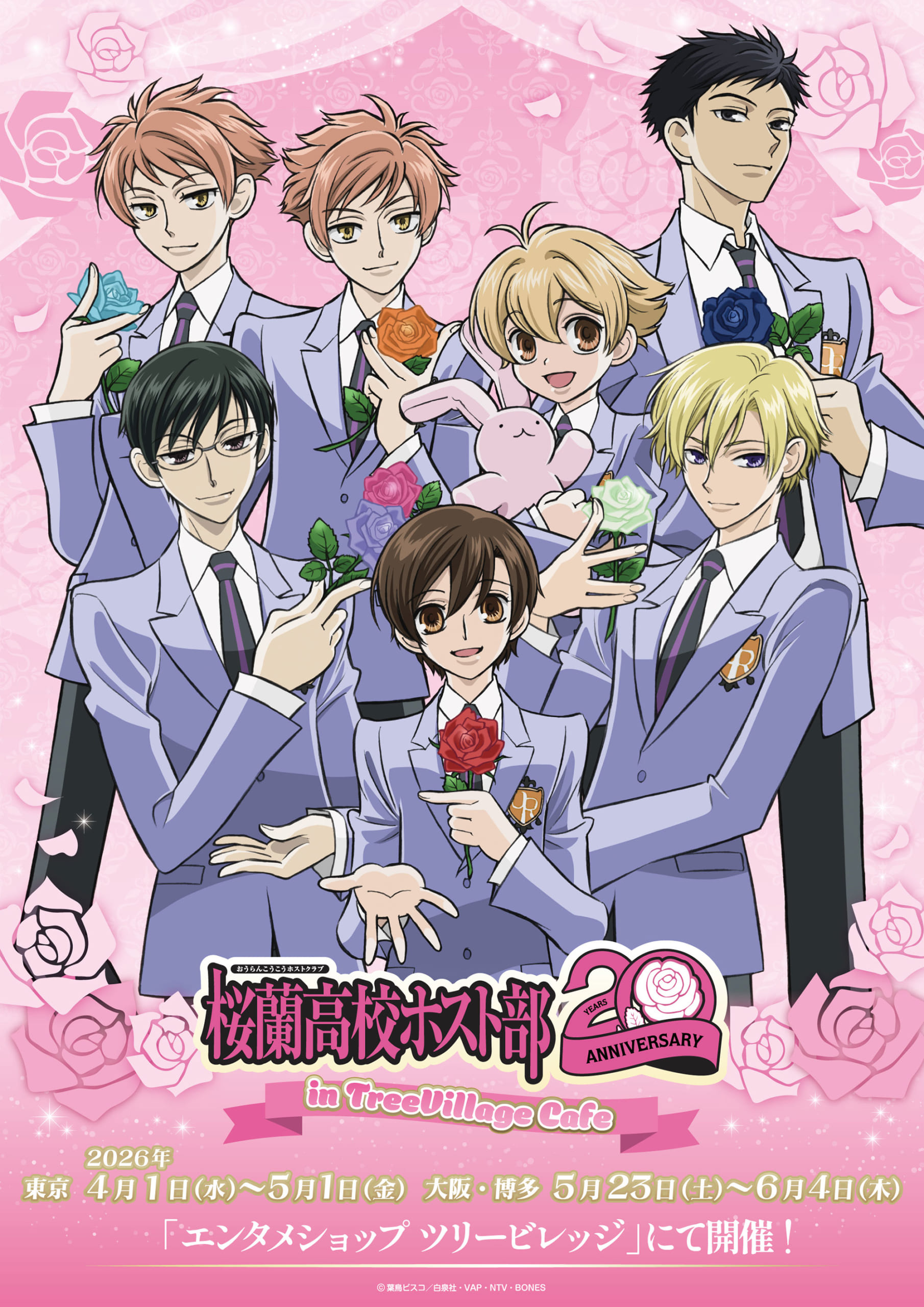 桜蘭高校ホスト部』20周年記念カフェがツリービレッジで開催決定！新規