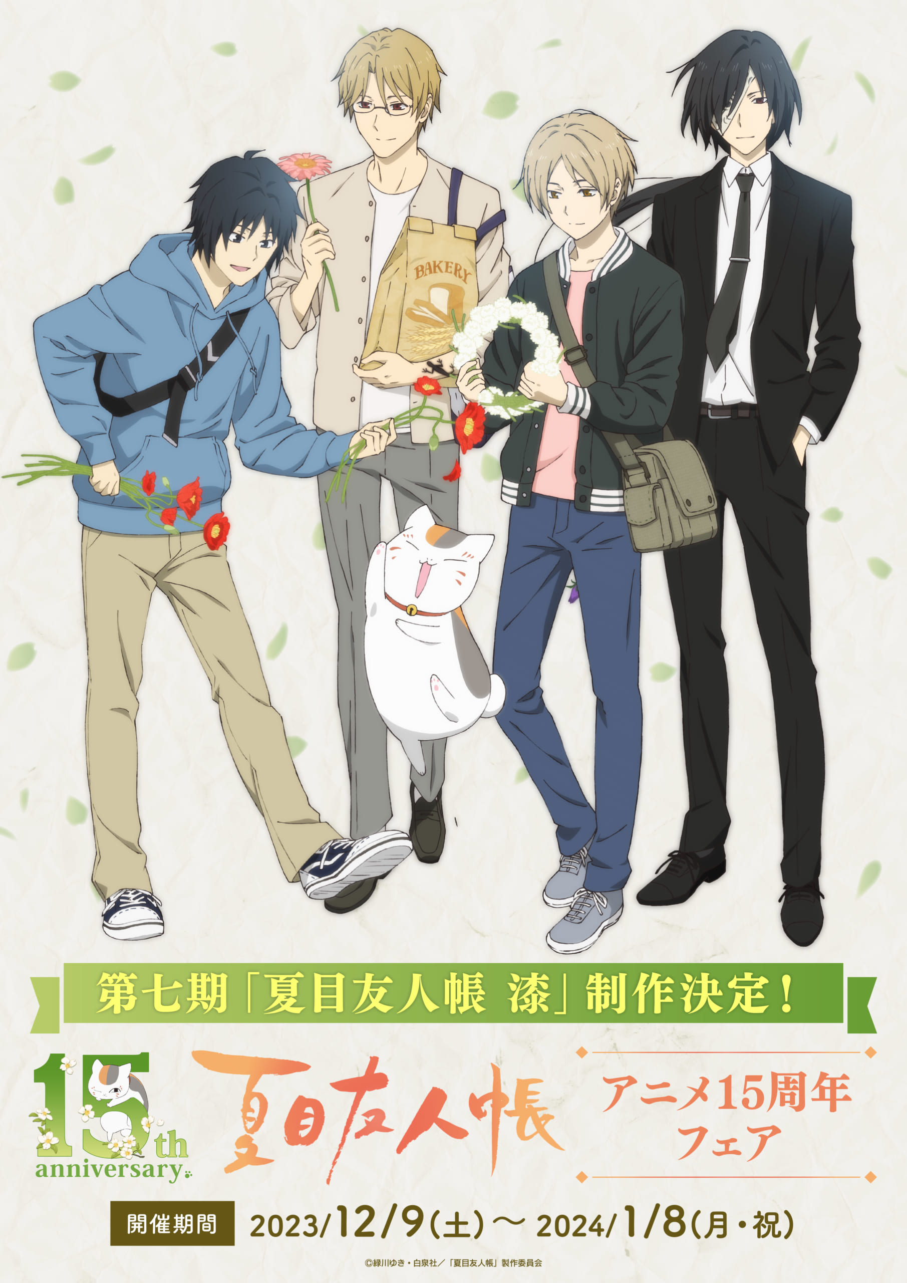 夏目友人帳』アニメ15周年フェアがアニメイトで開催！描き起こしに「的