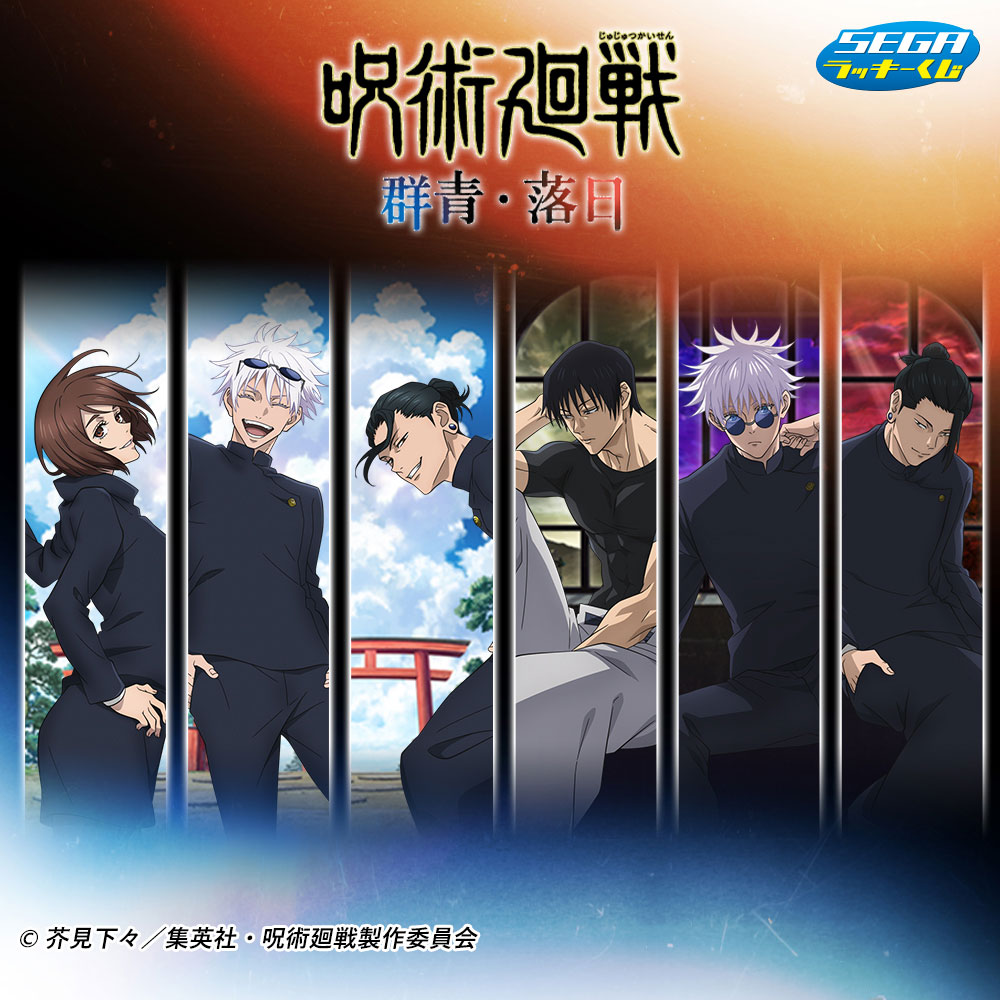 五条の笑顔が眩しい「呪術廻戦×セガ ラッキーくじ」3月8日より発売！A