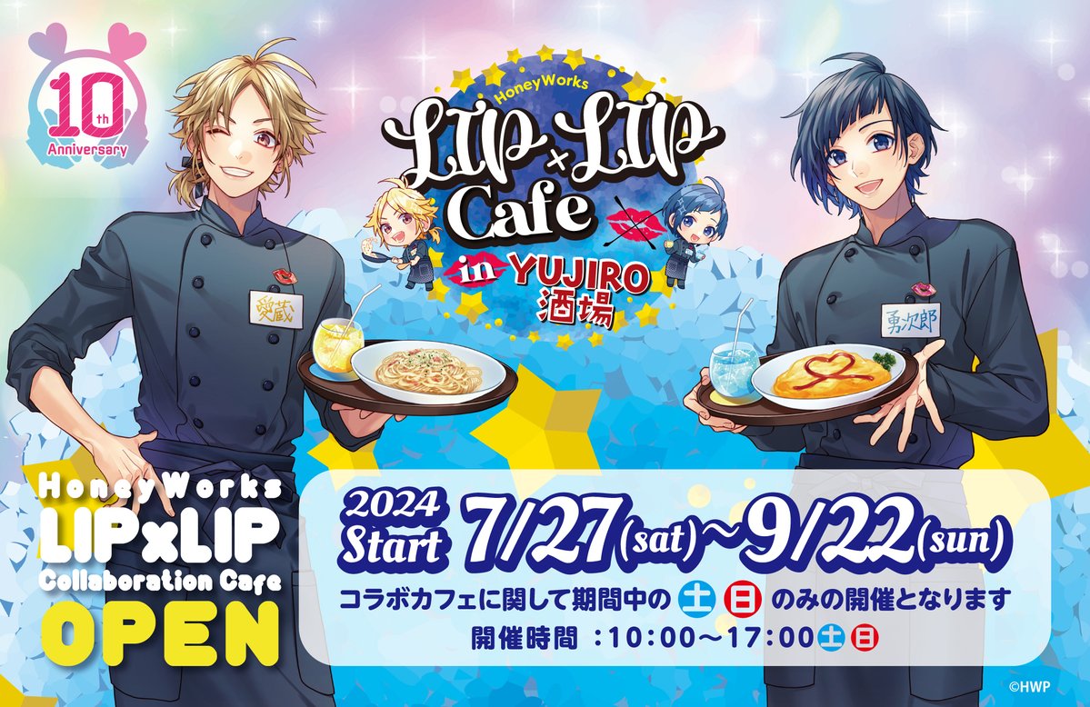ハニワ』LIP×LIPが「YUJIRO酒場」とコラボ決定！勇次郎や愛蔵お手製の