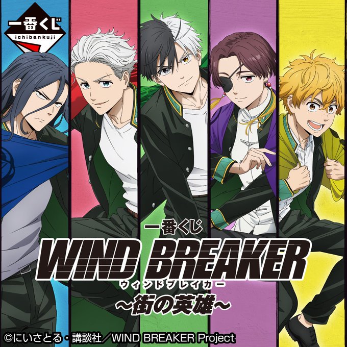WIND BREAKER』アニメ絵柄初の一番くじ発売！桜や蘇枋のぬいぐるみに