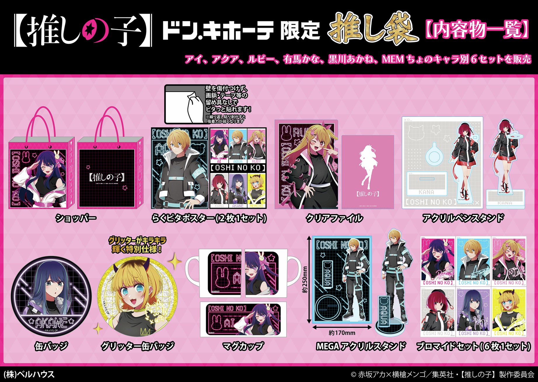 推しの子×ドン・キホーテ」限定グッズが2025年元日に発売！推し袋で