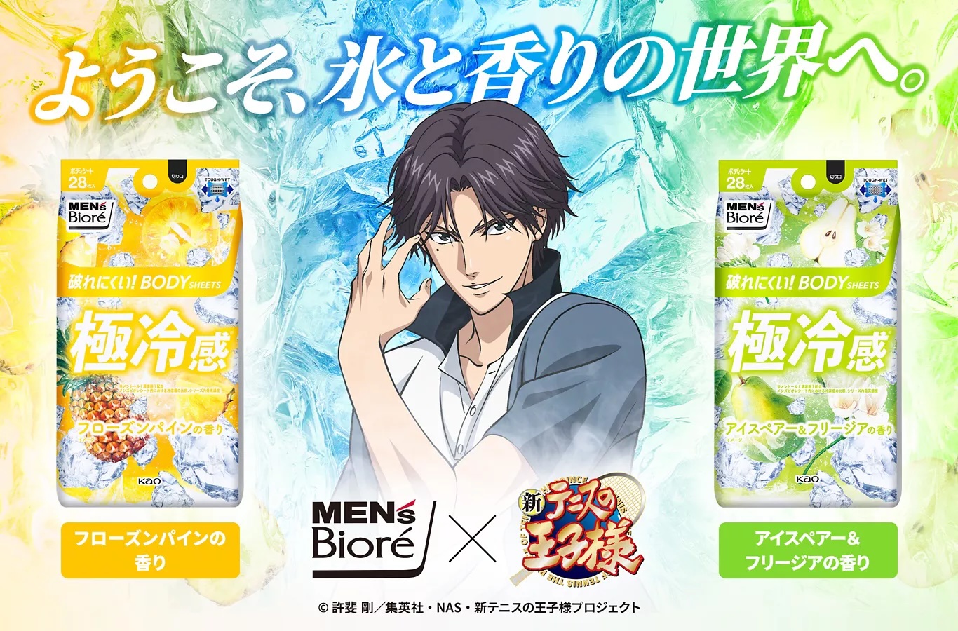 テニプリ×メンズビオレ」コラボキャンペーン開催！跡部景吾の愛用