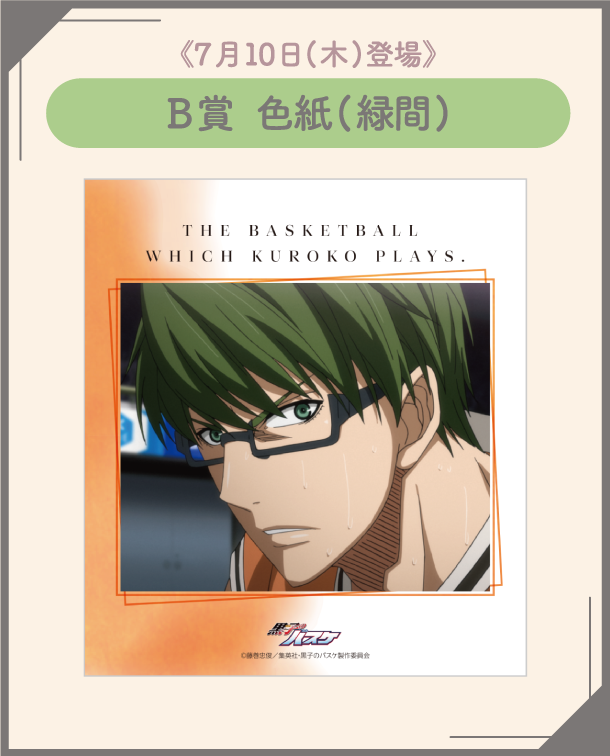 黒子のバスケ×ナンジャタウン」緑間真太郎のイベント開催！フォーマル