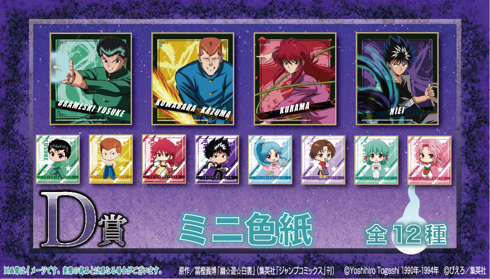 幽☆遊☆白書×くじクリフ」8月25日にオンラインくじ発売！必殺技が