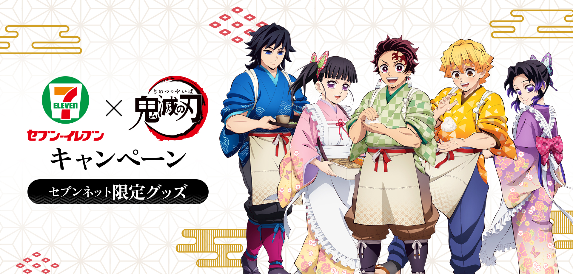 鬼滅の刃』セブンネット限定グッズが発売！お茶屋さん衣装の炭治郎や