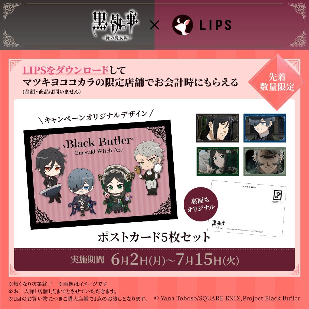 黒執事×LIPS」マツキヨココカラでコラボキャンペーン開催
