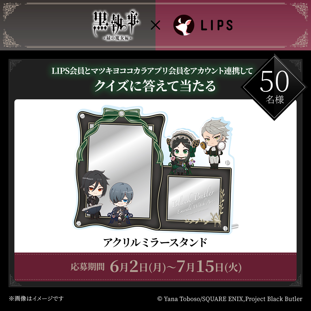 黒執事×LIPS」マツキヨココカラでコラボキャンペーン開催